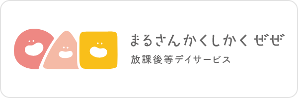まるさんかくしかくぜぜ