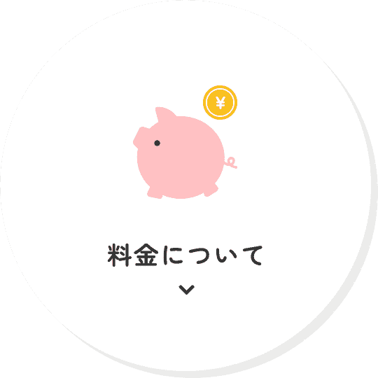 料金について