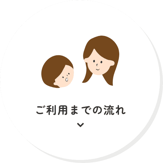 ご利用までの流れ