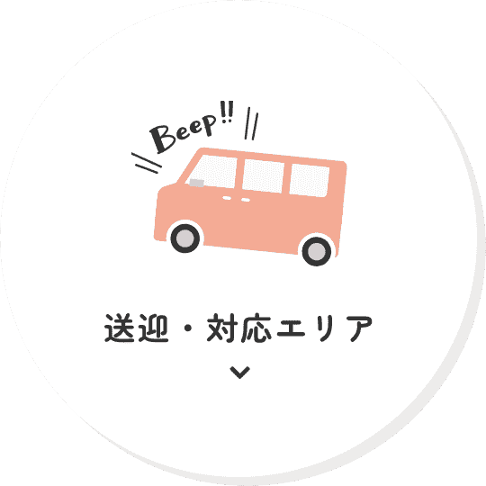 送迎・対応エリア