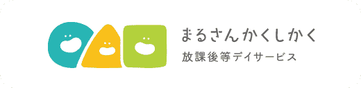 まるさんかくしかく放課後等デイサービス