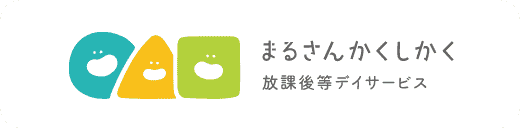 まるさんかくしかく 放課後等デイサービス