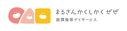 まるさんかくしかくぜぜ 放課後等デイサービス